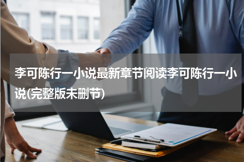 李可陈行一小说最新章节阅读李可陈行一小说(完整版未删节)