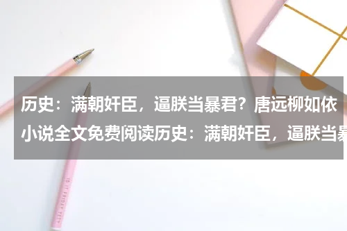 历史：满朝奸臣，逼朕当暴君？唐远柳如依小说全文免费阅读历史：满朝奸臣，逼朕当暴君？唐远柳如依全部章节目录