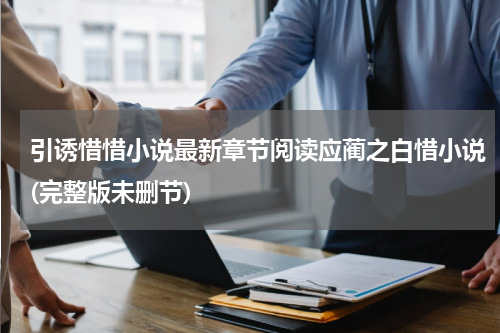 引诱惜惜小说最新章节阅读应蔺之白惜小说(完整版未删节)