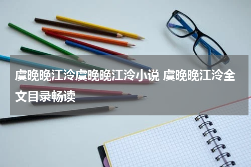 虞晚晚江泠虞晚晚江泠小说 虞晚晚江泠全文目录畅读