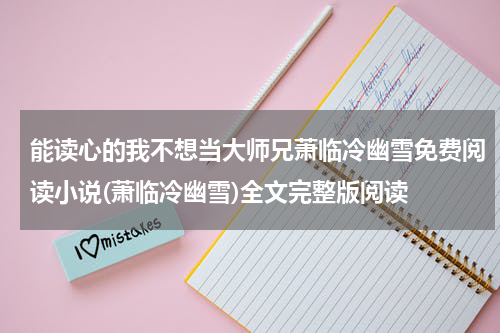 能读心的我不想当大师兄萧临冷幽雪免费阅读小说(萧临冷幽雪)全文完整版阅读