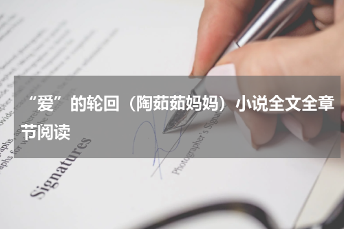 “爱”的轮回（陶茹茹妈妈）小说全文全章节阅读