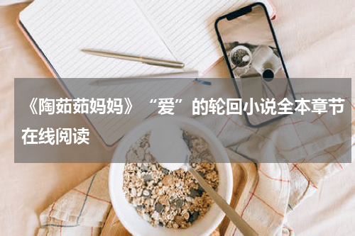 《陶茹茹妈妈》“爱”的轮回小说全本章节在线阅读