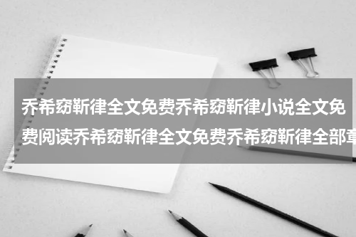 乔希窈靳律全文免费乔希窈靳律小说全文免费阅读乔希窈靳律全文免费乔希窈靳律全部章节目录
