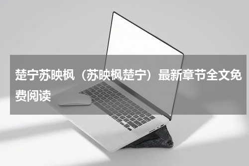楚宁苏映枫（苏映枫楚宁）最新章节全文免费阅读