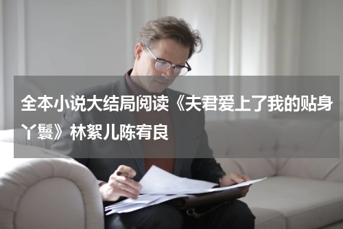 全本小说大结局阅读《夫君爱上了我的贴身丫鬟》林絮儿陈宥良