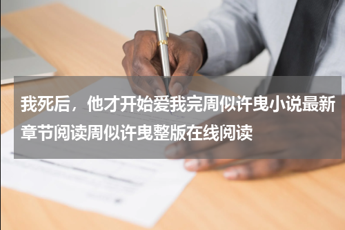 我死后，他才开始爱我完周似许曳小说最新章节阅读周似许曳整版在线阅读