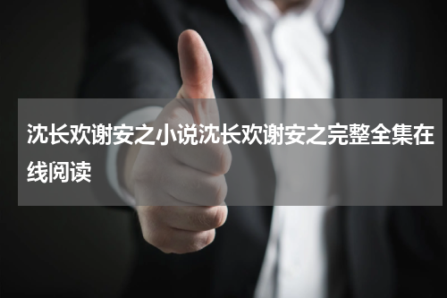 沈长欢谢安之小说沈长欢谢安之完整全集在线阅读