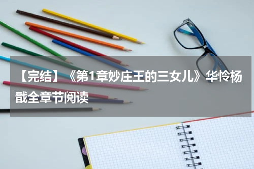 【完结】《第1章妙庄王的三女儿》华怜杨戬全章节阅读