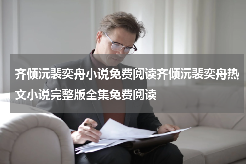 齐倾沅裴奕舟小说免费阅读齐倾沅裴奕舟热文小说完整版全集免费阅读