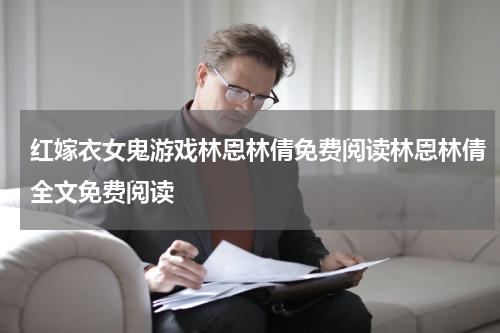 红嫁衣女鬼游戏林恩林倩免费阅读林恩林倩全文免费阅读