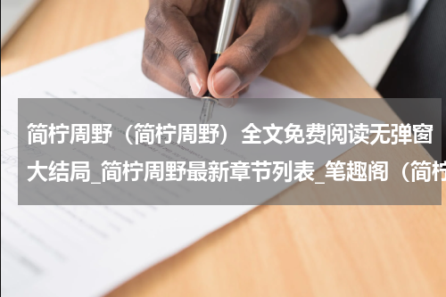 简柠周野（简柠周野）全文免费阅读无弹窗大结局_简柠周野最新章节列表_笔趣阁（简柠周野）