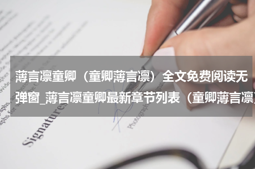 薄言凛童卿（童卿薄言凛）全文免费阅读无弹窗_薄言凛童卿最新章节列表（童卿薄言凛）
