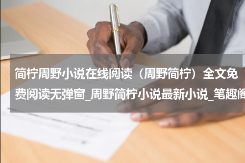 简柠周野小说在线阅读（周野简柠）全文免费阅读无弹窗_周野简柠小说最新小说_笔趣阁（周野简柠）