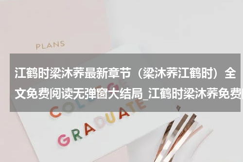 江鹤时梁沐荞最新章节（梁沐荞江鹤时）全文免费阅读无弹窗大结局_江鹤时梁沐荞免费阅读（梁沐荞江鹤时）