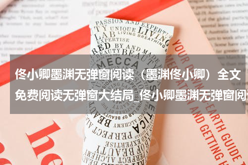 佟小卿墨渊无弹窗阅读（墨渊佟小卿）全文免费阅读无弹窗大结局_佟小卿墨渊无弹窗阅读小说墨渊佟小卿最新章节列表_笔趣阁(墨渊佟小卿）