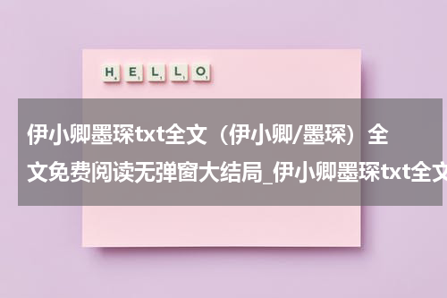 伊小卿墨琛txt全文（伊小卿/墨琛）全文免费阅读无弹窗大结局_伊小卿墨琛txt全文最新章节列表_笔趣阁（伊小卿/墨琛）