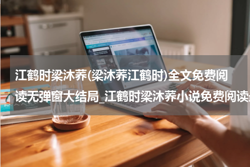 江鹤时梁沐荞(梁沐荞江鹤时)全文免费阅读无弹窗大结局_江鹤时梁沐荞小说免费阅读最新章节列表_笔趣阁（梁沐荞江鹤时）