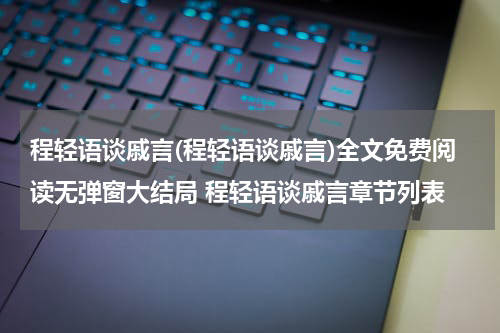 程轻语谈戚言(程轻语谈戚言)全文免费阅读无弹窗大结局 程轻语谈戚言章节列表