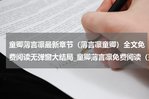 童卿薄言凛最新章节（薄言凛童卿）全文免费阅读无弹窗大结局_童卿薄言凛免费阅读（薄言凛童卿）