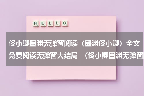 佟小卿墨渊无弹窗阅读（墨渊佟小卿）全文免费阅读无弹窗大结局_（佟小卿墨渊无弹窗阅读）佟小卿墨渊无弹窗阅读最新章节列表_笔趣阁（佟小卿墨渊无弹窗阅读）