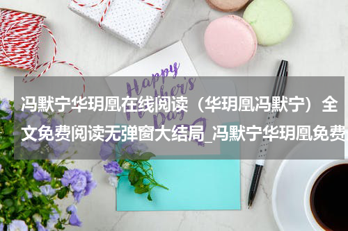 冯默宁华玥凰在线阅读（华玥凰冯默宁）全文免费阅读无弹窗大结局_冯默宁华玥凰免费最新章节列表_笔趣阁（华玥凰冯默宁）