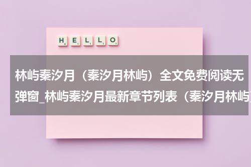 林屿秦汐月（秦汐月林屿）全文免费阅读无弹窗_林屿秦汐月最新章节列表（秦汐月林屿）