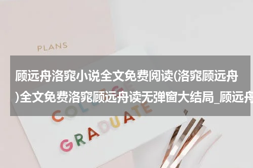顾远舟洛窕小说全文免费阅读(洛窕顾远舟)全文免费洛窕顾远舟读无弹窗大结局_顾远舟洛窕免费洛窕顾远舟最新章节列表_笔趣阁（洛窕顾远舟小说）