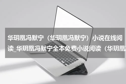 华玥凰冯默宁（华玥凰冯默宁）小说在线阅读_华玥凰冯默宁全本免费小说阅读（华玥凰冯默宁）