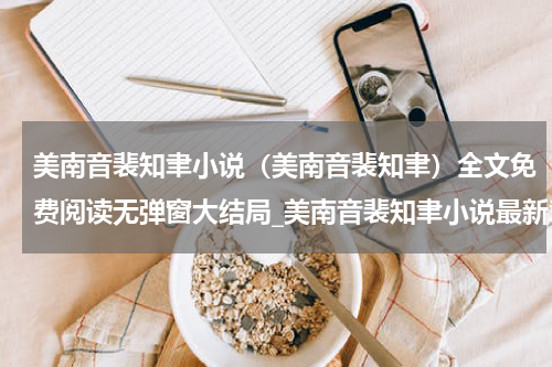 美南音裴知聿小说（美南音裴知聿）全文免费阅读无弹窗大结局_美南音裴知聿小说最新章节列表_笔趣阁（美南音裴知聿）