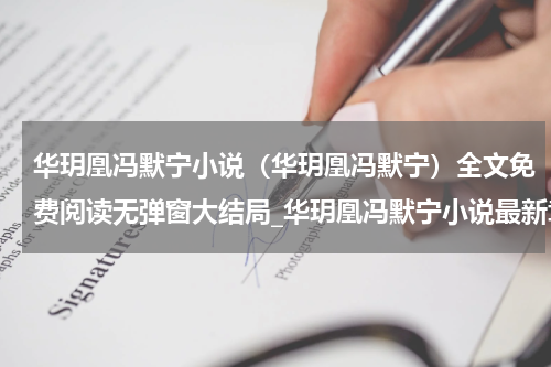 华玥凰冯默宁小说（华玥凰冯默宁）全文免费阅读无弹窗大结局_华玥凰冯默宁小说最新章节列表_笔趣阁（华玥凰冯默宁）