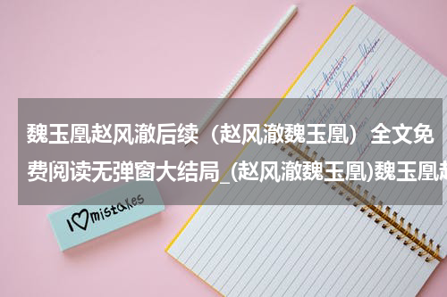 魏玉凰赵风澈后续（赵风澈魏玉凰）全文免费阅读无弹窗大结局_(赵风澈魏玉凰)魏玉凰赵风澈后续最新章节列表_笔趣阁（魏玉凰赵风澈后续）