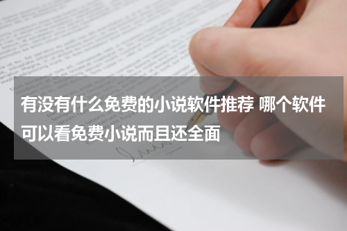 有没有什么免费的小说软件推荐 哪个软件可以看免费小说而且还全面