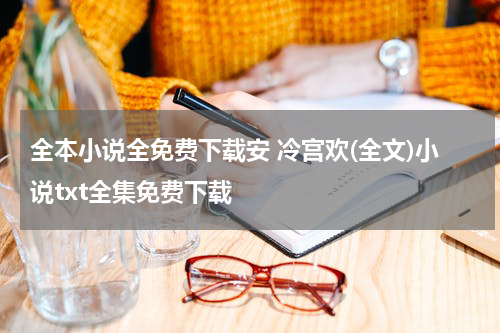 全本小说全免费下载安 冷宫欢(全文)小说txt全集免费下载