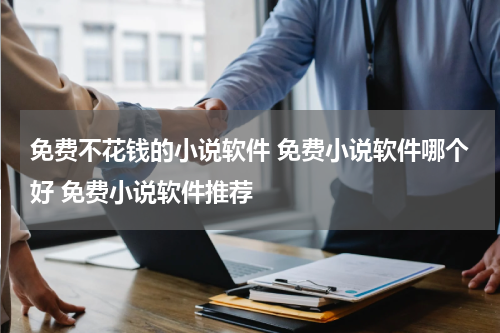 免费不花钱的小说软件 免费小说软件哪个好 免费小说软件推荐