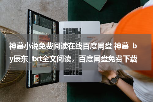 神墓小说免费阅读在线百度网盘 神墓_by辰东_txt全文阅读，百度网盘免费下载