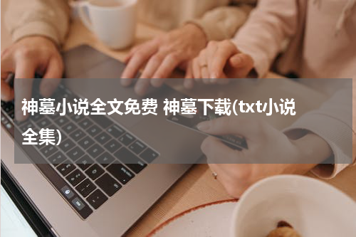 神墓小说全文免费 神墓下载(txt小说全集）