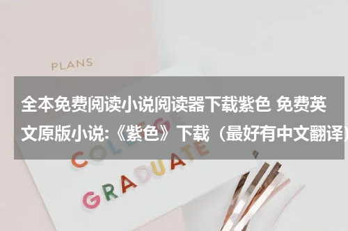 全本免费阅读小说阅读器下载紫色 免费英文原版小说:《紫色》下载（最好有中文翻译）