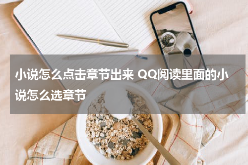 小说怎么点击章节出来 QQ阅读里面的小说怎么选章节