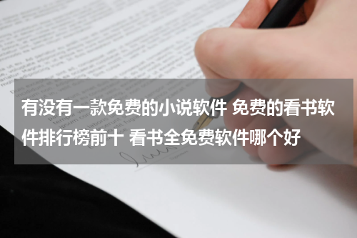 有没有一款免费的小说软件 免费的看书软件排行榜前十 看书全免费软件哪个好