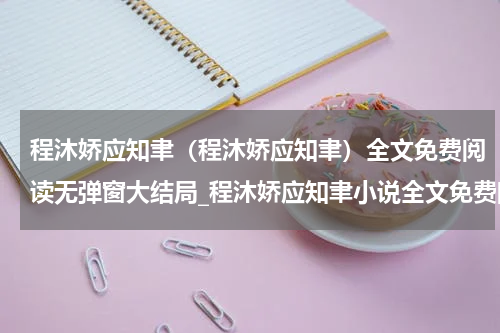 程沐娇应知聿（程沐娇应知聿）全文免费阅读无弹窗大结局_程沐娇应知聿小说全文免费阅读最新章节列表_笔趣阁（程沐娇应知聿）