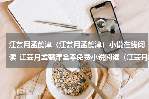 江芸月孟鹤津（江芸月孟鹤津）小说在线阅读_江芸月孟鹤津全本免费小说阅读（江芸月孟鹤津）