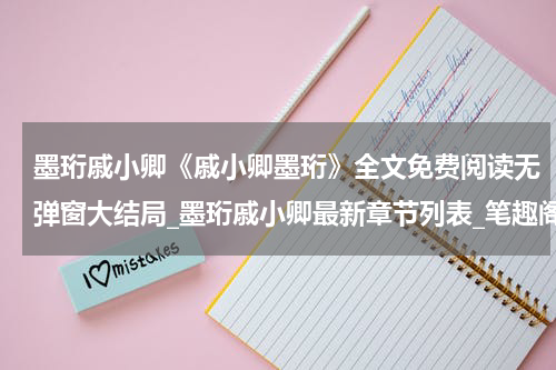 墨珩戚小卿《戚小卿墨珩》全文免费阅读无弹窗大结局_墨珩戚小卿最新章节列表_笔趣阁(戚小卿墨珩）