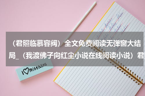 （君照临慕容阀）全文免费阅读无弹窗大结局_（我渡佛子向红尘小说在线阅读小说）君照临慕容阀最新章节列表_笔趣阁（君照临慕容阀）