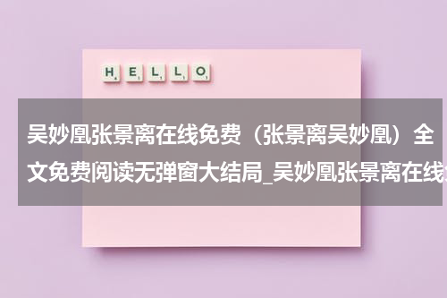 吴妙凰张景离在线免费（张景离吴妙凰）全文免费阅读无弹窗大结局_吴妙凰张景离在线免费最新章节列表_笔趣阁（张景离吴妙凰）