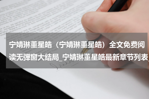 宁婧琳董星皓（宁婧琳董星皓）全文免费阅读无弹窗大结局_宁婧琳董星皓最新章节列表_笔趣阁（宁婧琳董星皓）