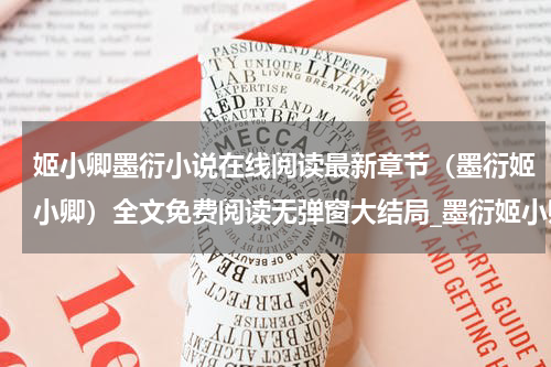姬小卿墨衍小说在线阅读最新章节（墨衍姬小卿）全文免费阅读无弹窗大结局_墨衍姬小卿免费阅读（姬小卿墨衍小说在线阅读）