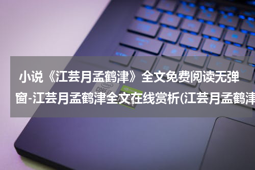  小说《江芸月孟鹤津》全文免费阅读无弹窗-江芸月孟鹤津全文在线赏析(江芸月孟鹤津)