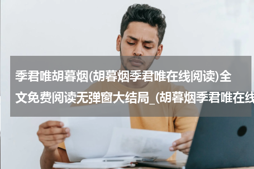 季君唯胡暮烟(胡暮烟季君唯在线阅读)全文免费阅读无弹窗大结局_(胡暮烟季君唯在线阅读免费阅读全文大结局)最新章节列表_笔趣阁（胡暮烟季君唯在线阅读）