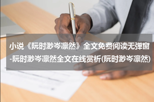 小说《阮时渺岑凛然》全文免费阅读无弹窗-阮时渺岑凛然全文在线赏析(阮时渺岑凛然)